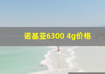 诺基亚6300 4g价格